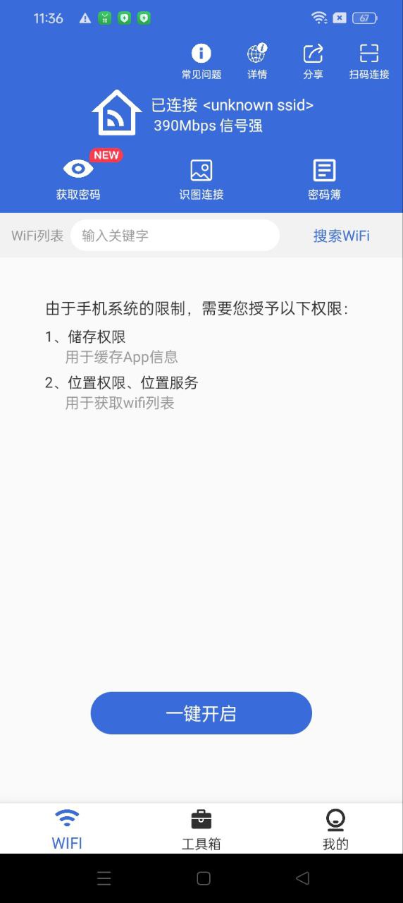 智能wifi密码查看器