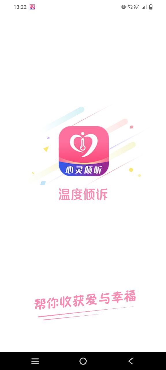 下载温度倾诉2023app