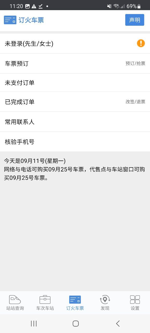 下载盛名时刻表app移动版