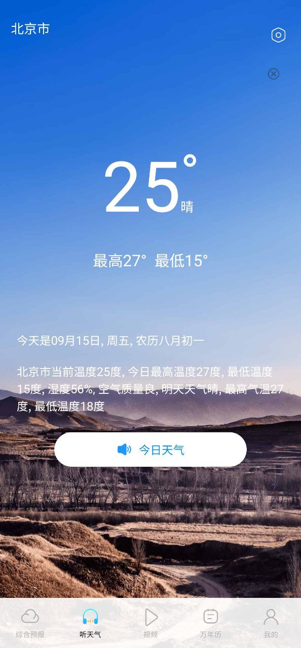 精准实时天气预报2023最新永久免费版