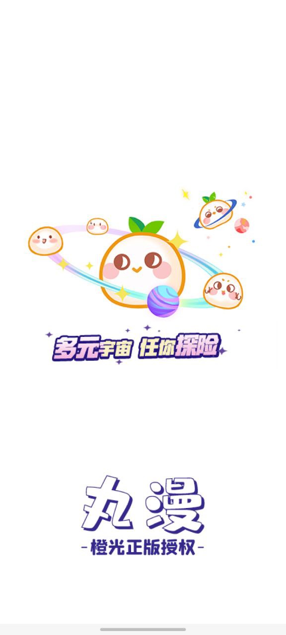 最新丸漫app