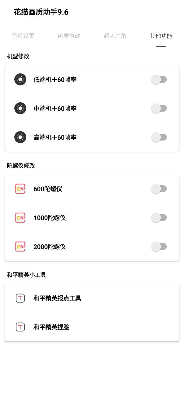 花猫画质助手移动版免费下载