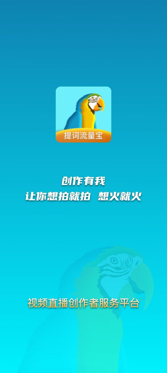 提词流量宝最新app免费