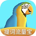 提词流量宝最新app免费