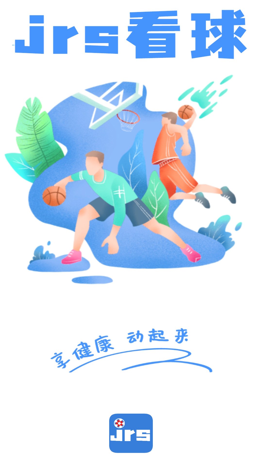 下载JRS看球2023app