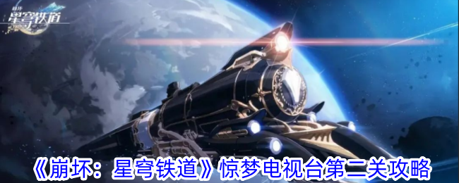 崩坏：星穹铁道惊梦电视台第二关指南