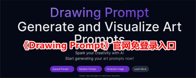 "DrawingPrompt免登陆方式"