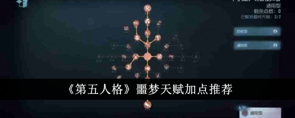 第五人格噩梦天赋加点攻略推荐