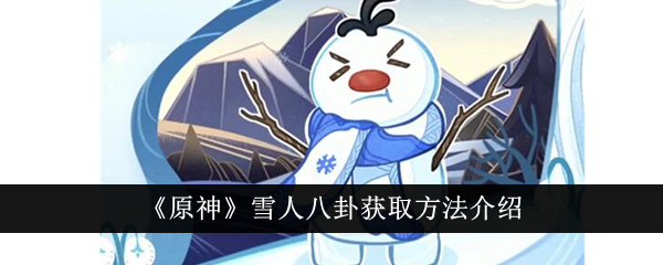 原神雪人八卦获取攻略