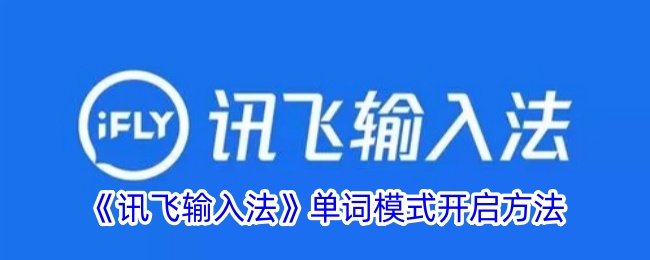 如何在讯飞输入法中开启单词模式