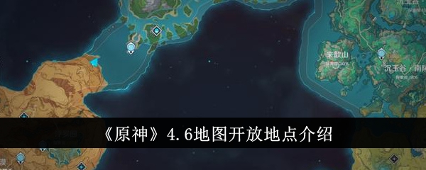 原神六个新地图开放位置介绍