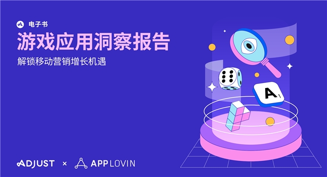 "Djust与AppLovin揭秘游戏应用增长制胜框架"