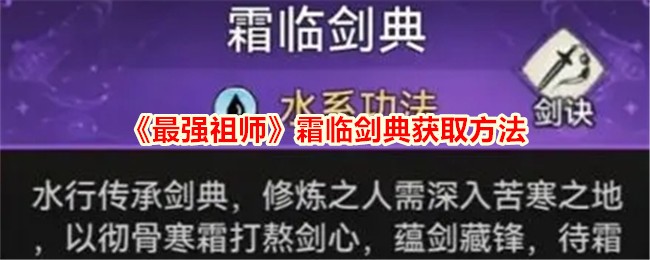 霜临剑典最强祖师获取攻略