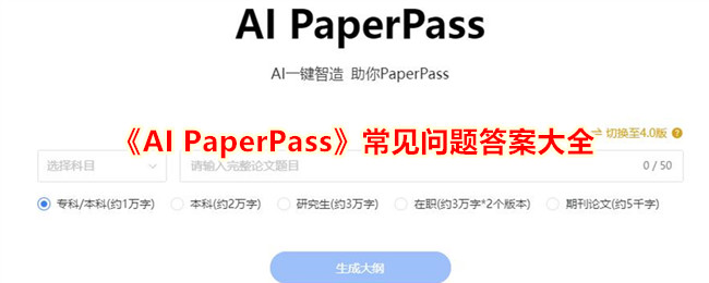 PaperPass常见问题解答合集