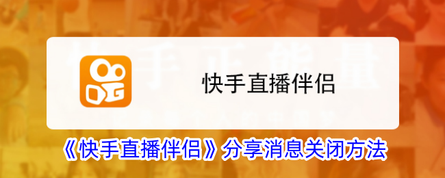 如何关闭快手直播伴侣分享消息？