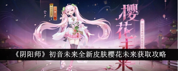 阴阳师：樱花未来皮肤获取攻略