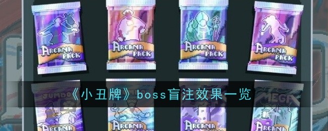 小丑牌boss盲注效果详解