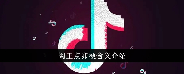 阎王点卯是什么意思？介绍一下。