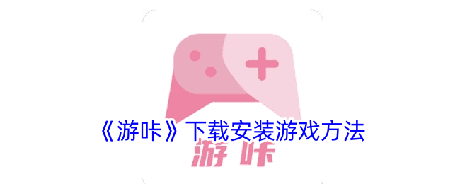 如何下载和安装游戏？