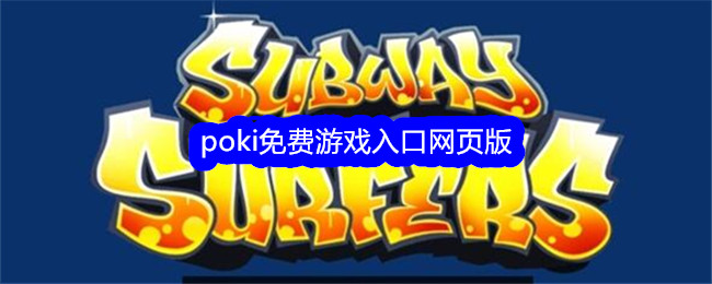 Poki免费游戏网页版入口