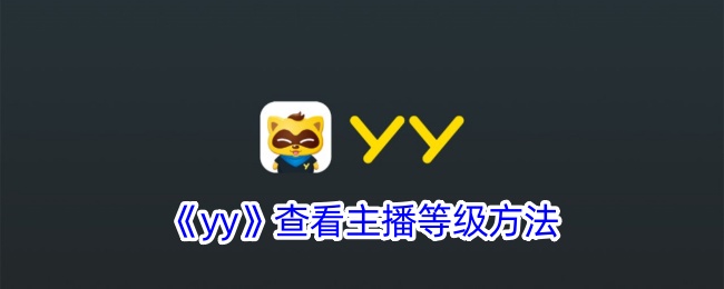 如何查看主播等级YY？