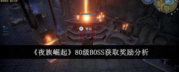 夜族崛起级BOSS奖励分析及获取攻略