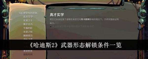 解锁哈迪斯武器形态的条件一览表