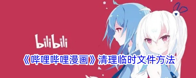 哔哩哔哩漫画临时文件清理攻略