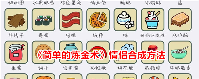 炼金术情侣合成攻略