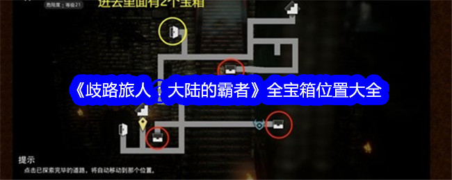 歧路旅人：大陆霸者全宝箱位置攻略