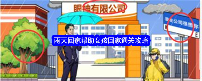 雨天回家女孩通关攻略