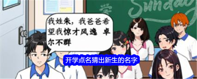 开学点名猜名字攻略