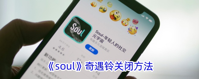 关闭soul奇遇铃的技巧