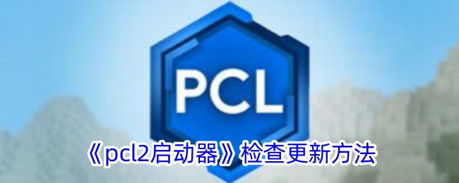 如何检查更新PCL启动器