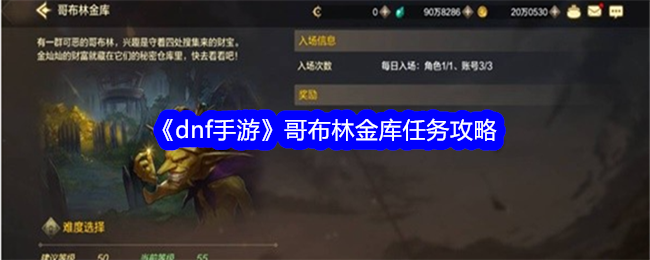 DN手游：如何完成哥布林金库任务？