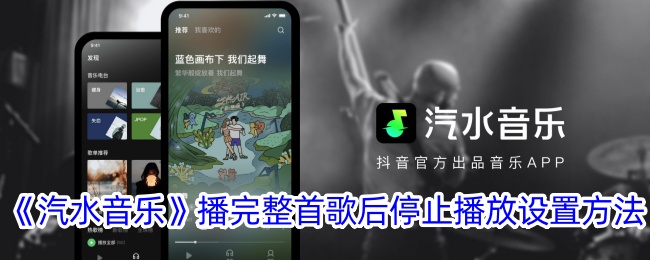 设置汽水音乐播放完整歌曲后自动停止方法