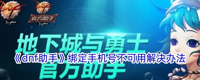 解决dn助手绑定手机号不可用问题