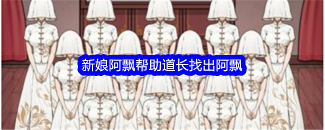 "文字找茬大师新娘阿飘通关攻略分享"