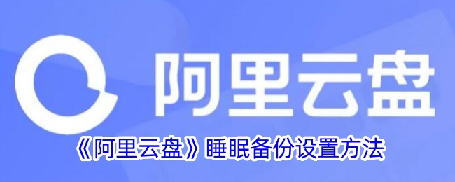 阿里云盘备份设置教程：如何设置睡眠备份？