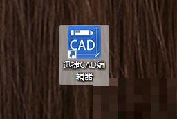 迅捷CAD编辑器将CAD里图纸另存为电脑桌面的图文操作步骤