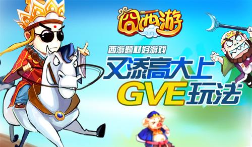 《囧西游》一起组队战妖魔&nbspGVE新玩法首曝