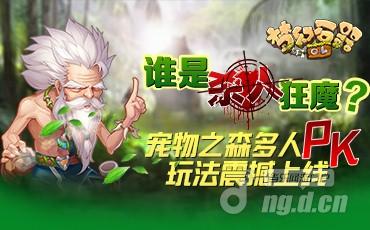 《梦幻石器OL》多人PK玩法即将震撼上线！