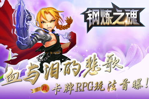 血与泪的悲歌 卡牌RPG《钢炼之魂》玩法首曝