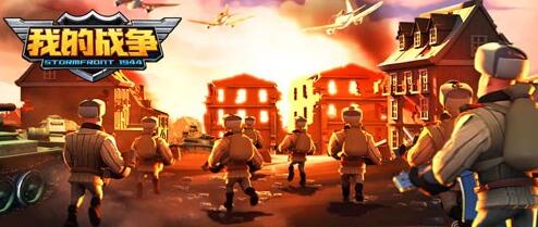 卡通风战争策略RTS手游《我的战争》今日全平台首发