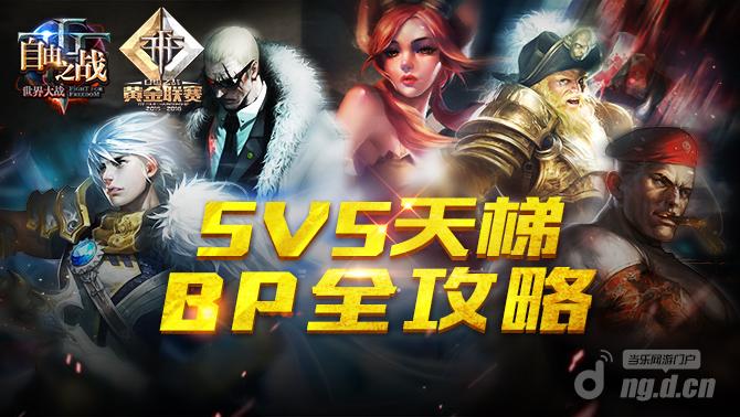 自由之战5V5天梯Ban&Pick攻略