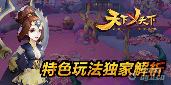 极致团战MMO！《天下X天下》特色玩法独家解析