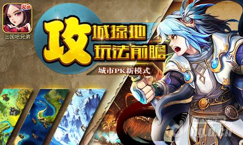 “攻城掠地” 《三国吧兄弟》全新PVP玩法前瞻