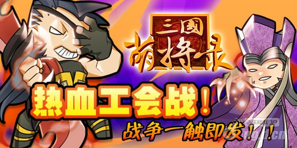 《三国萌将录》全新玩法大曝光 战争一触即发