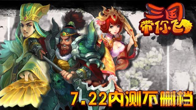 首创风水玩法《三国带你飞》不删档内测22日开启