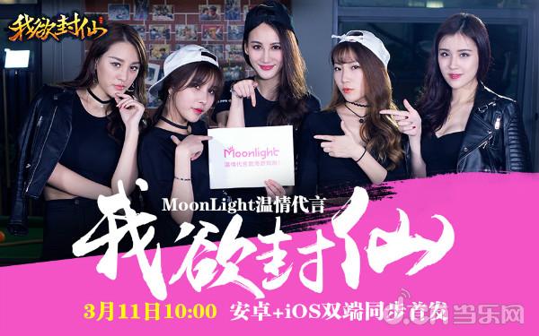 《我欲封仙》今日首发 少女组合Moonlight战略代言